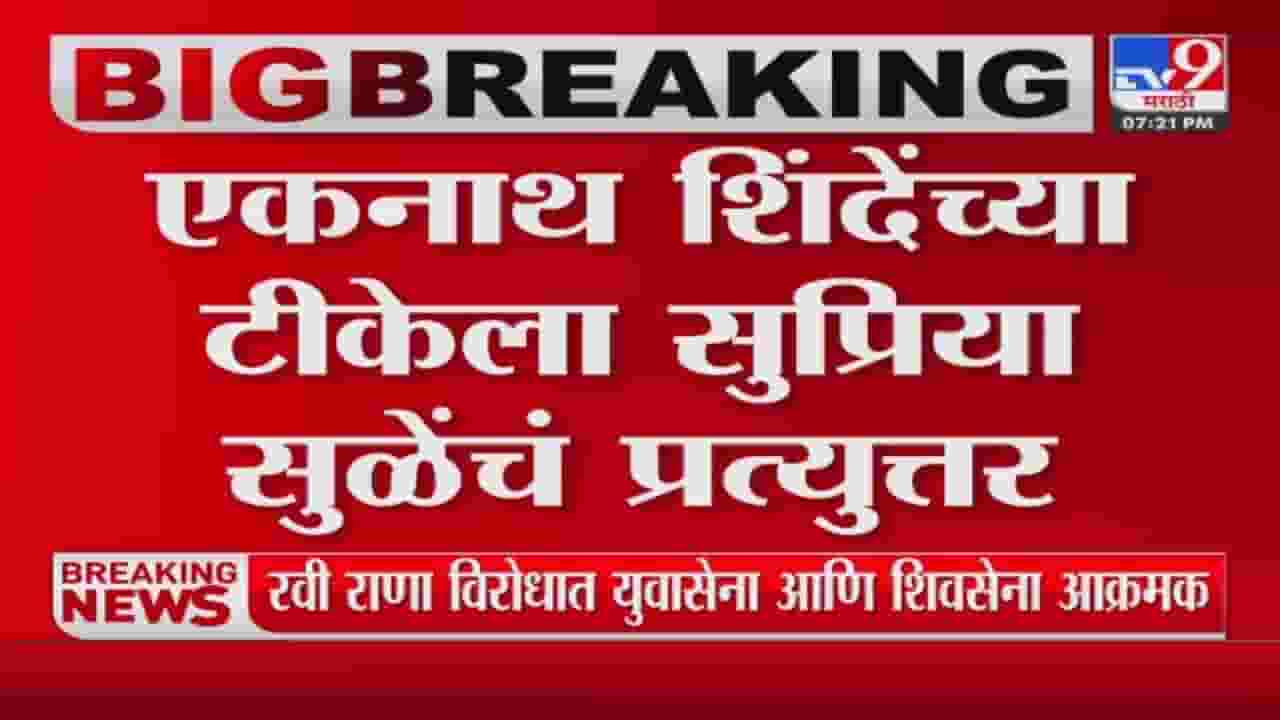 Supriya Sule: सुप्रिया सुळेंनी मुख्यमंत्र्यांना आठवण करुन दिली संस्कृतीची, टीकेला उत्तरही