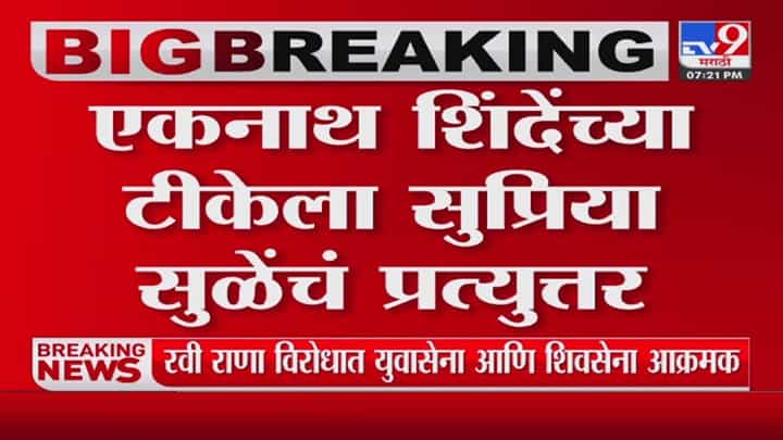 Supriya Sule: सुप्रिया सुळेंनी मुख्यमंत्र्यांना आठवण करुन दिली संस्कृतीची, टीकेला उत्तरही Supriya Sule: सुप्रिया सुळेंनी मुख्यमंत्र्यांना आठवण करुन दिली संस्कृतीची, टीकेला उत्तरही