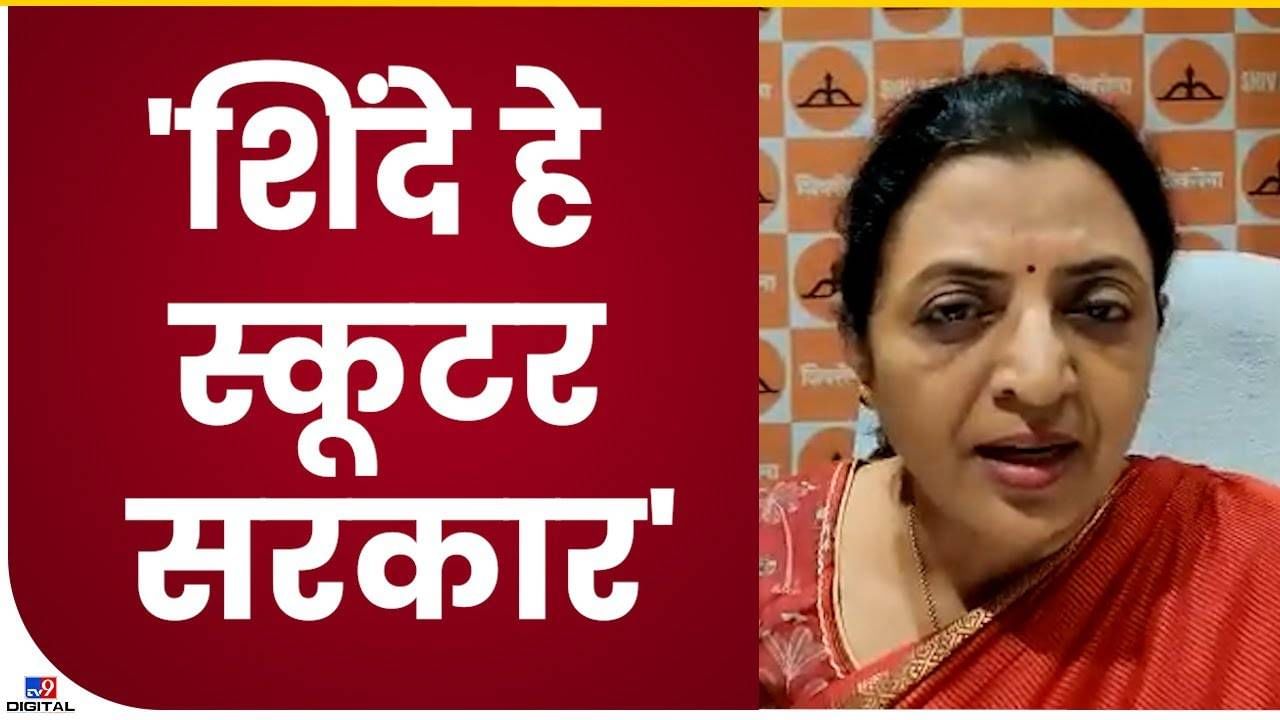 Manisha Kayande : महाविकास आघाडी म्हणजे तीन चाकी रिक्षा तर आताचे सरकार कसे? कायंदेंनी असे केले शिंदे सरकारचे वर्णन