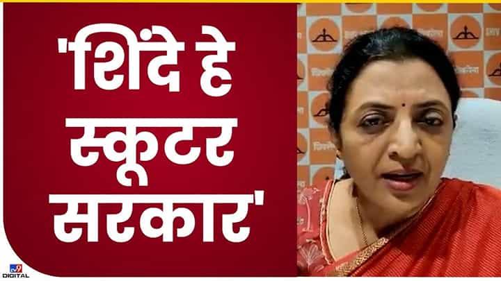 Manisha Kayande : महाविकास आघाडी म्हणजे तीन चाकी रिक्षा तर आताचे सरकार कसे? कायंदेंनी असे केले शिंदे सरकारचे वर्णन Manisha Kayande : महाविकास आघाडी म्हणजे तीन चाकी रिक्षा तर आताचे सरकार कसे? कायंदेंनी असे केले शिंदे सरकारचे वर्णन