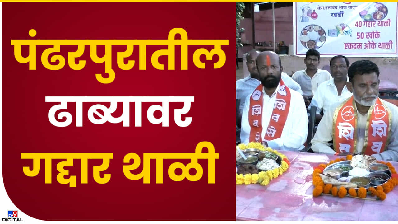 गावरान ढाब्यावर गद्दार थाळी! एकदम Ok