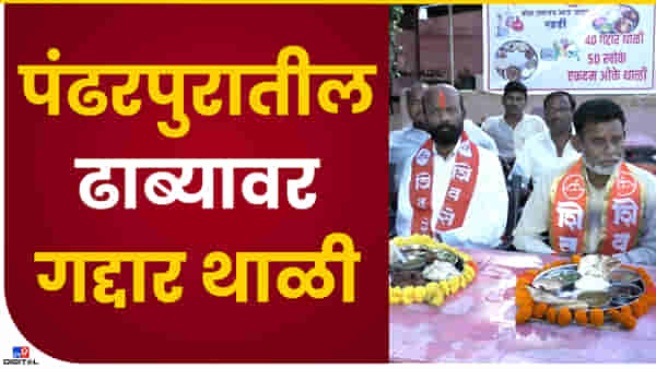 गावरान ढाब्यावर गद्दार थाळी! एकदम Ok