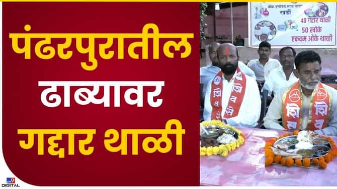 Pandharpur : हॉटेलमधल्या थाळीचे नाव पाहूनच येणार त्या आमदारांची आठवण, शिवसैनिकांचा असा हा निषेध..!