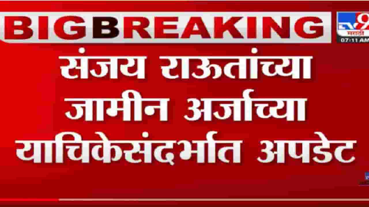 VIDEO : Sanjay Raut Case | राऊतांच्या जामीन अर्जानंतर ईडी आज सत्र न्यायालयात उत्तर दाखल करण्याची शक्यता