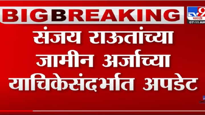 VIDEO : Sanjay Raut Case | राऊतांच्या जामीन अर्जानंतर ईडी आज सत्र न्यायालयात उत्तर दाखल करण्याची शक्यता VIDEO : Sanjay Raut Case | राऊतांच्या जामीन अर्जानंतर ईडी आज सत्र न्यायालयात उत्तर दाखल करण्याची शक्यता