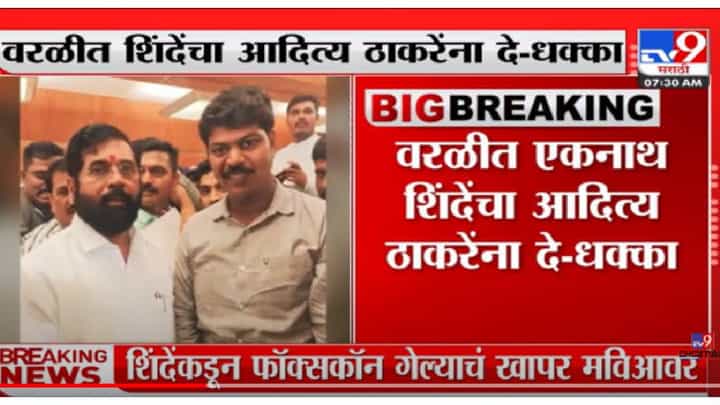 VIDEO : Politics of Maharashtra | आदित्य ठाकरेंच्या वरळी मतदारसंघात शिवसेनेला खिंडार VIDEO : Politics of Maharashtra | आदित्य ठाकरेंच्या वरळी मतदारसंघात शिवसेनेला खिंडार