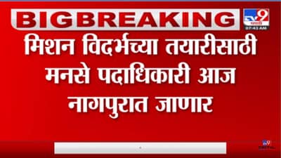 Video: मिशन विदर्भाच्या तयारीसाठी मनसे पदाधिकारी आज नागपूर दौऱ्यावर, काय असेल अजेंडा?