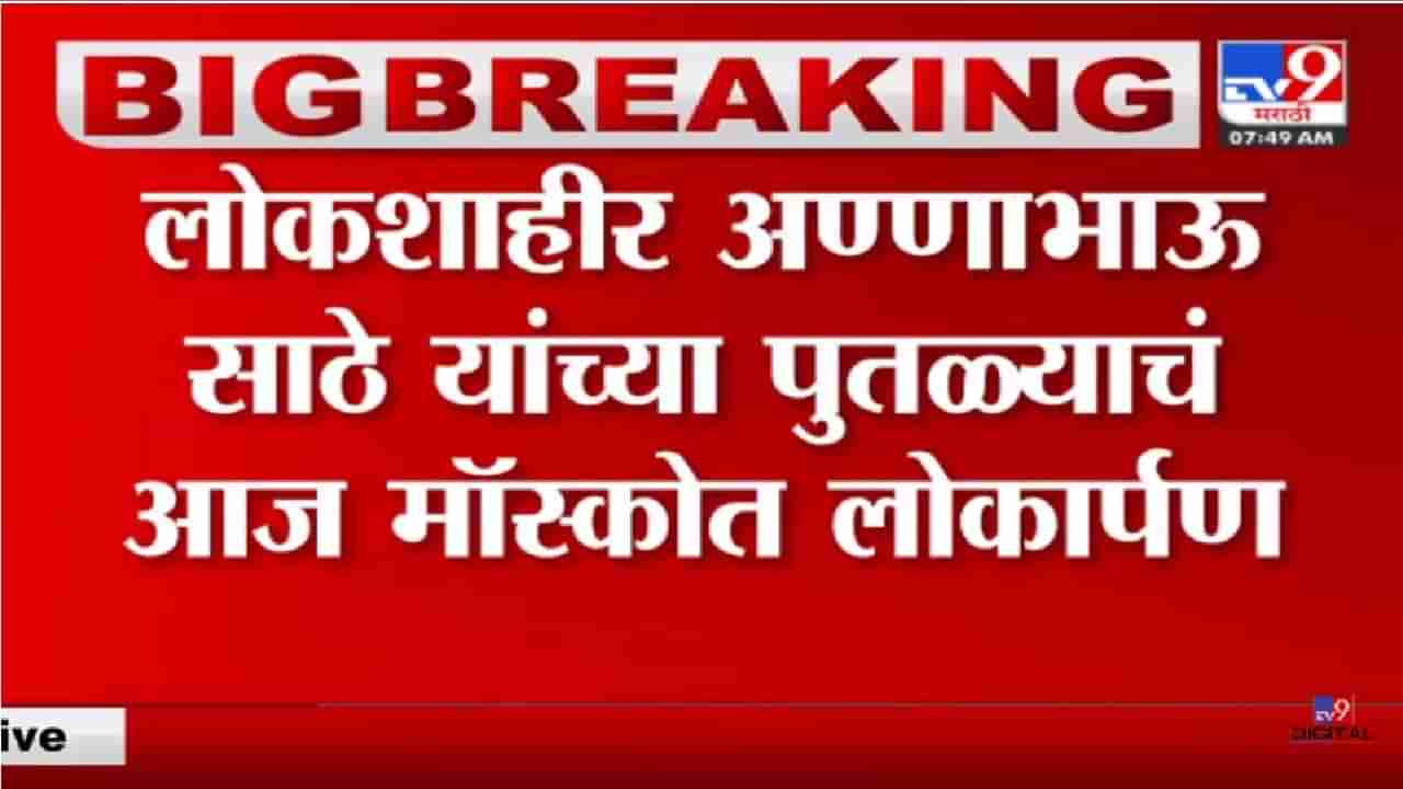 Video: लोकशाहीर अण्णाभाऊ साठे यांच्या पुतळ्याचे आज मॉस्कोमध्ये लोकार्पण