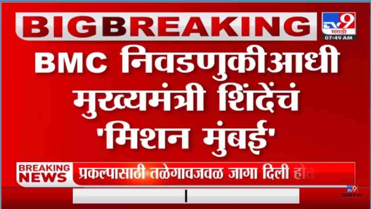 Video: निवडणुकीआधी मुख्यमंत्री शिंदेंचं मिशन मुंबई, रखडलेली कामं लावणार मार्गी