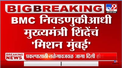 Video: निवडणुकीआधी मुख्यमंत्री शिंदेंचं मिशन मुंबई, रखडलेली कामं लावणार मार्गी