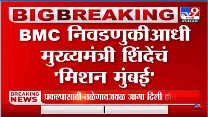 Video: निवडणुकीआधी मुख्यमंत्री शिंदेंचं मिशन मुंबई, रखडलेली कामं लावणार मार्गी