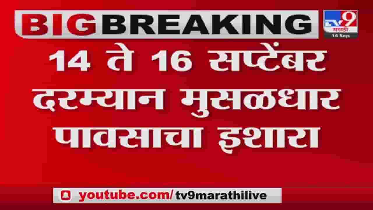 मुंबईसह कोकण किनारपट्टीला सतर्कतेचा इशारा; पुन्हा मुसळधार