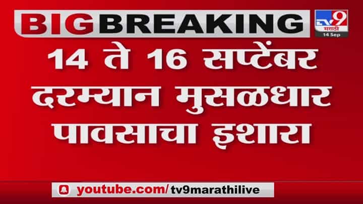मुंबईसह कोकण किनारपट्टीला सतर्कतेचा इशारा; पुन्हा मुसळधार मुंबईसह कोकण किनारपट्टीला सतर्कतेचा इशारा; पुन्हा मुसळधार