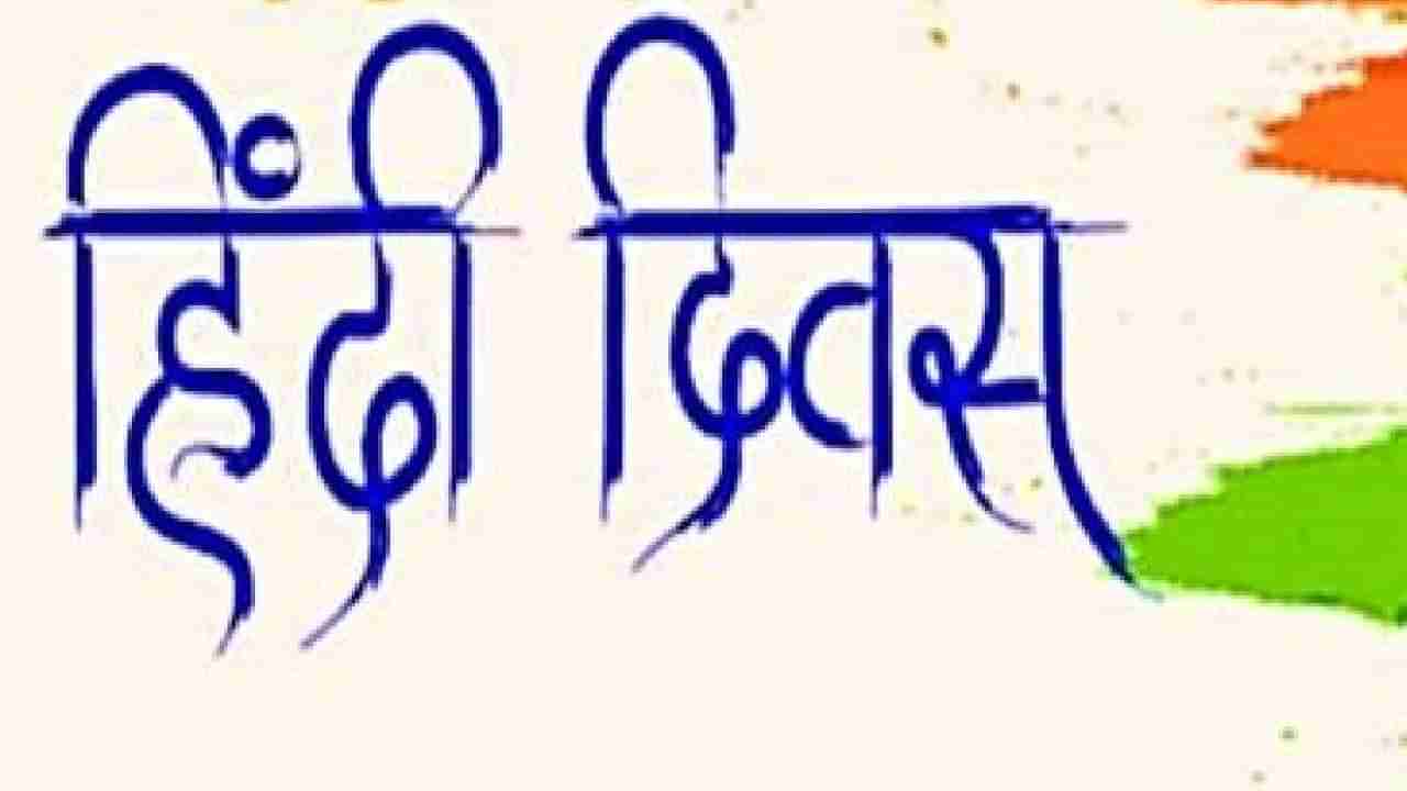 आज 14 सप्टेंबर, हिंदी दिवस! का आणि कुणामुळे साजरा केला जातो हिंदी दिवस? जाणून घेऊया...