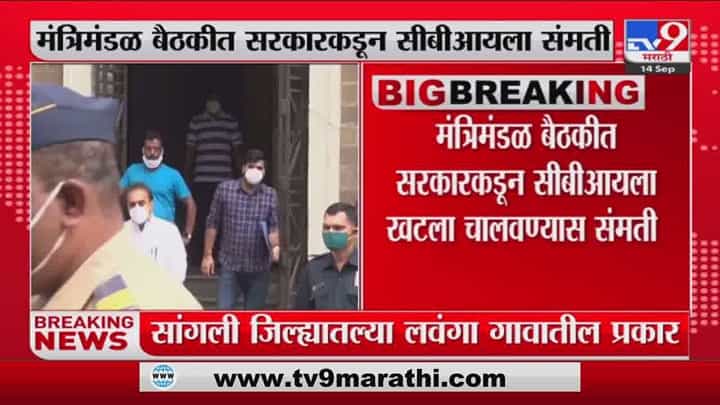 अनिल देशमुखांवरील खटला चालविण्यास सीबीआयला संमती अनिल देशमुखांवरील खटला चालविण्यास सीबीआयला संमती