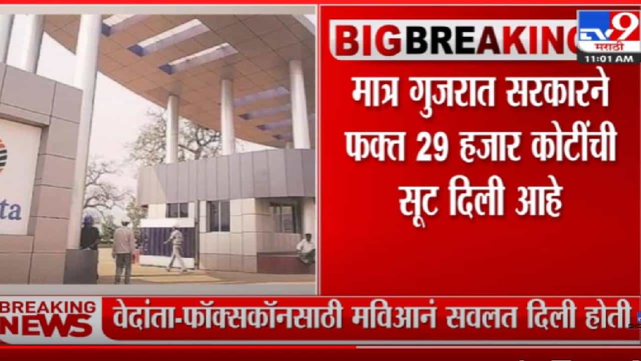 वेदांता-फॉक्सकॉन कंपनीला मविआ सरकारकडून 'इतकी' सवलत