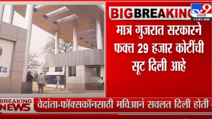 वेदांता-फॉक्सकॉन कंपनीला मविआ सरकारकडून 'इतकी' सवलत वेदांता-फॉक्सकॉन कंपनीला मविआ सरकारकडून 'इतकी' सवलत