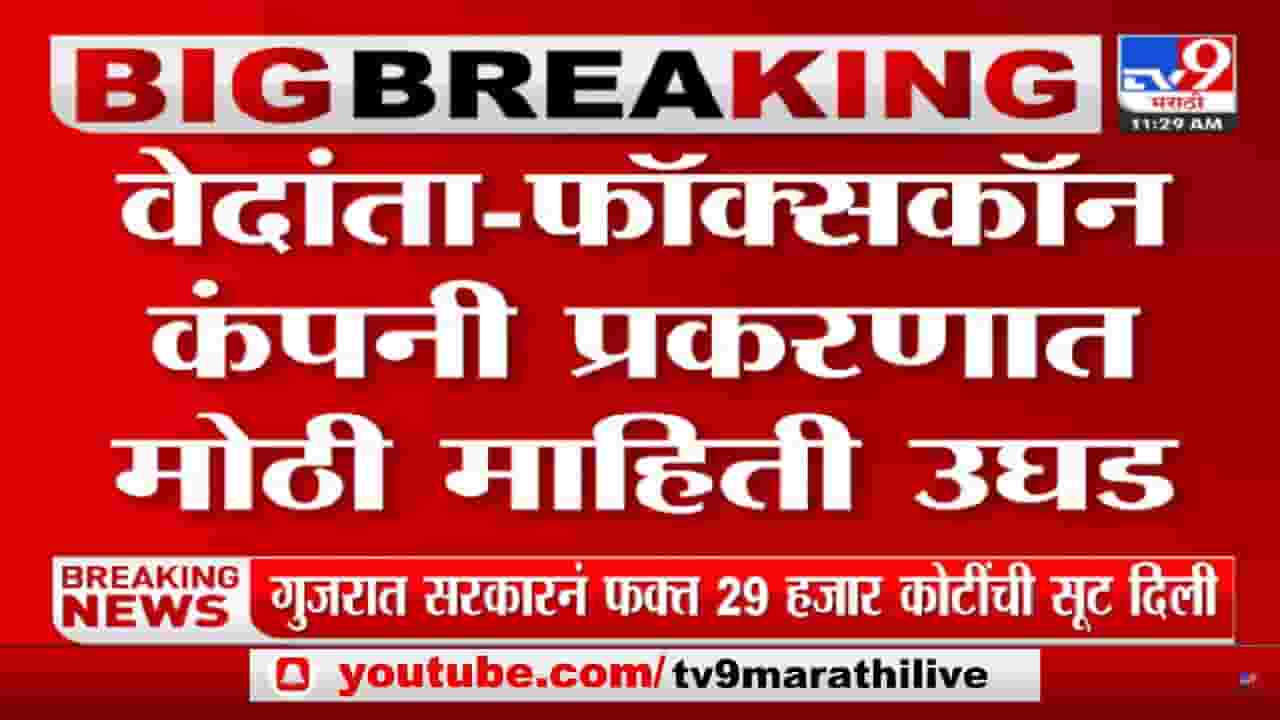 वेदांता-फॉक्सकॉन संदर्भात मुख्यमंत्री आणि पंतप्रधानांची चर्चा!