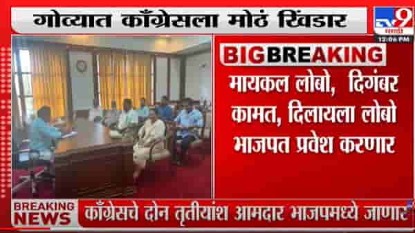 गोव्यात काँग्रेसला भाजपचा झटका