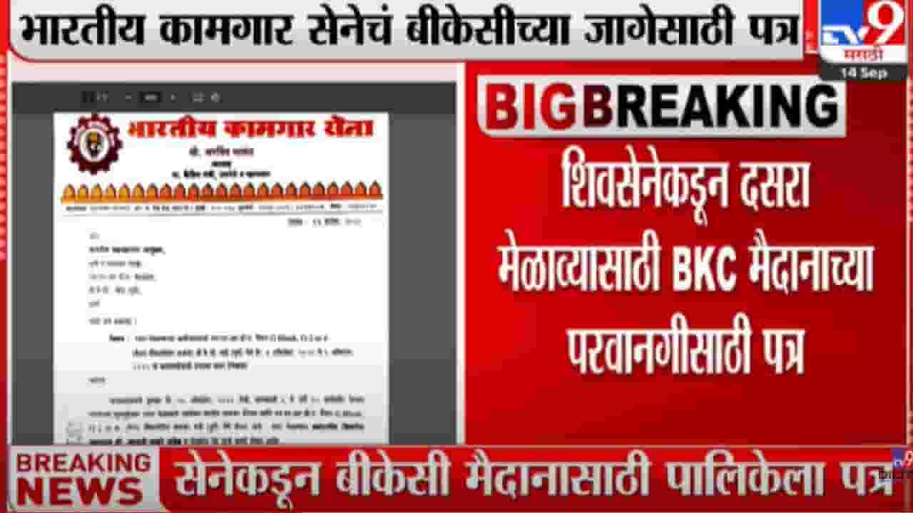 BKC वर दसरा मेळाव्यास परवानगी देण्याची मागणी