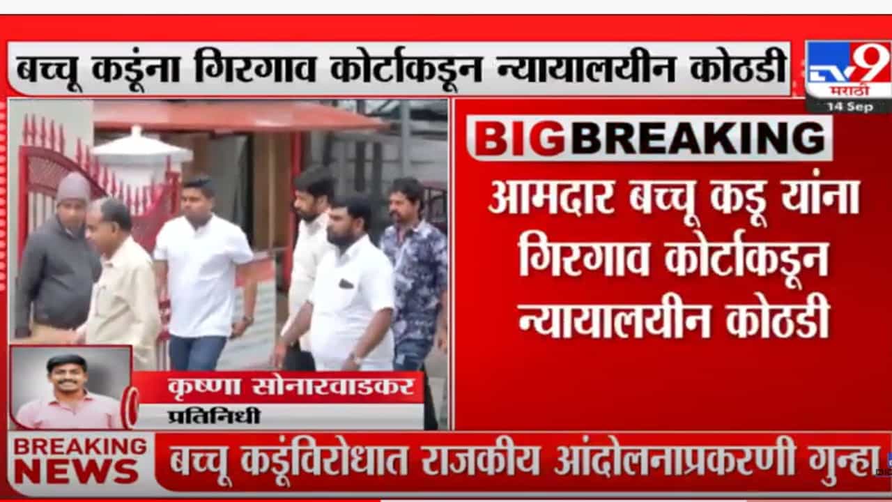 बच्चू कडू यांना गिरगाव कोर्टाकडून न्यायालयीन कोठडी