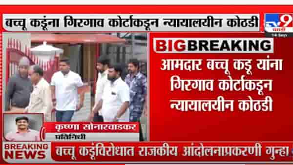 बच्चू कडू यांना गिरगाव कोर्टाकडून न्यायालयीन कोठडी