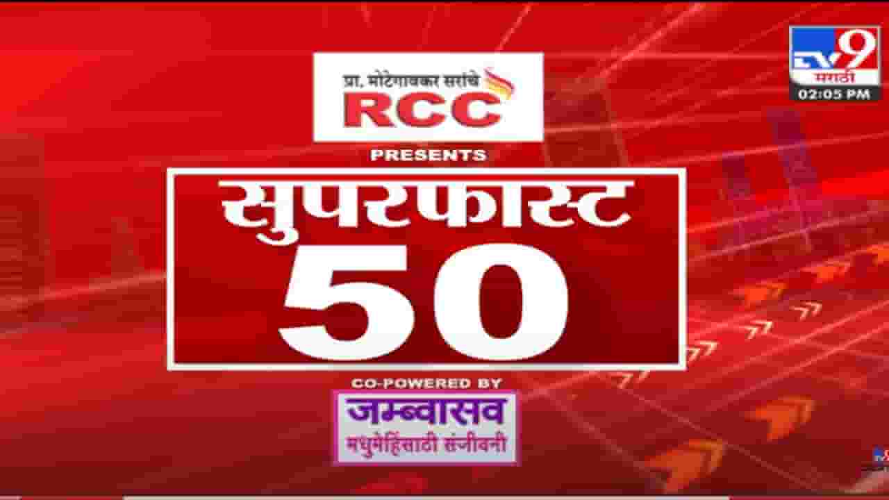 Super Fast News | सुपरफास्ट 50 न्यूज