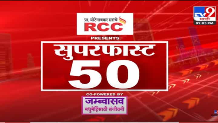 Super Fast News | सुपरफास्ट 50 न्यूज Super Fast News | सुपरफास्ट 50 न्यूज