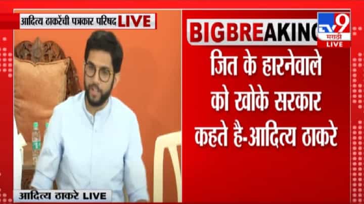 दोन मोठे प्रोजेक्ट गेले, तरीही चिंता नाही, आदित्य ठाकरेंचा टोला दोन मोठे प्रोजेक्ट गेले, तरीही चिंता नाही, आदित्य ठाकरेंचा टोला