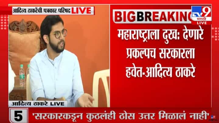ते प्रकल्प सरकारला हवे, आदित्य ठाकरेंचं राज्य सरकारवर टीकास्त्र ते प्रकल्प सरकारला हवे, आदित्य ठाकरेंचं राज्य सरकारवर टीकास्त्र