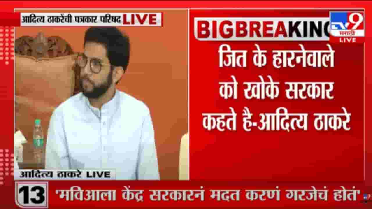 आमच्यासोबत गद्दारी केली, तरुणांसोबत करू नका, आदित्य ठाकरेंची टीका