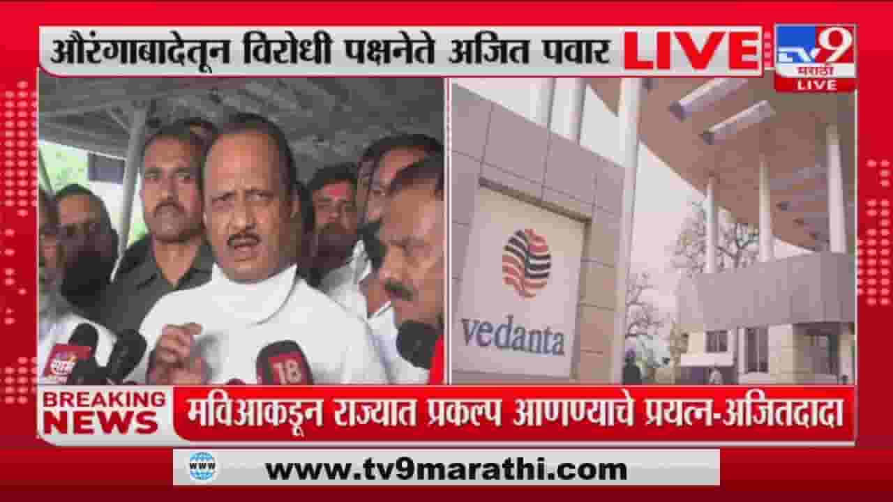 महाविकास आघाडीनं राज्यात प्रकल्प आणण्यासाठी प्रयत्न केले, अजित पवार यांचे स्पष्टीकरण महाविकास आघाडीनं राज्यात प्रकल्प आणण्यासाठी प्रयत्न केले, अजित पवार यांचे स्पष्टीकरण