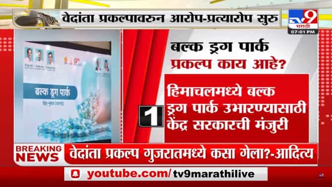महाराष्ट्रातील 1.54 लाख कोटींच्या प्रकल्पानंतर 80 हजार नोकऱ्या देणाऱ्या बल्क ड्रग पार्क प्रकल्पही गेला