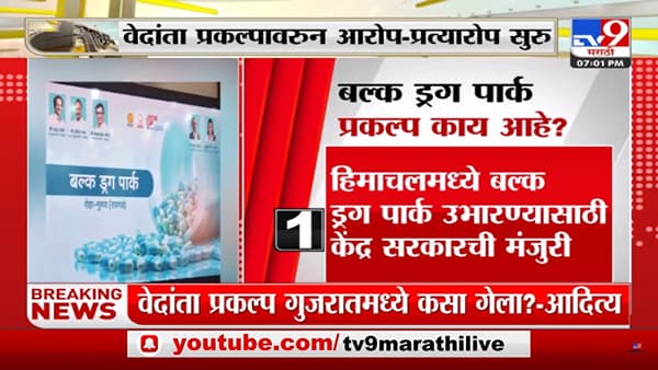 महाराष्ट्रातील 1.54 लाख कोटींच्या प्रकल्पानंतर 80 हजार नोकऱ्या देणाऱ्या बल्क ड्रग पार्क प्रकल्पही गेला