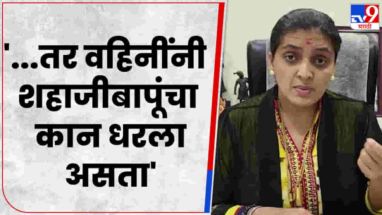 तुमचा एक डायलॉग फेमस झाला म्हणून... शहाजी बापू पाटील यांना काय म्हणाल्या रुपाली ठोंबरे तुमचा एक डायलॉग फेमस झाला म्हणून... शहाजी बापू पाटील यांना काय म्हणाल्या रुपाली ठोंबरे