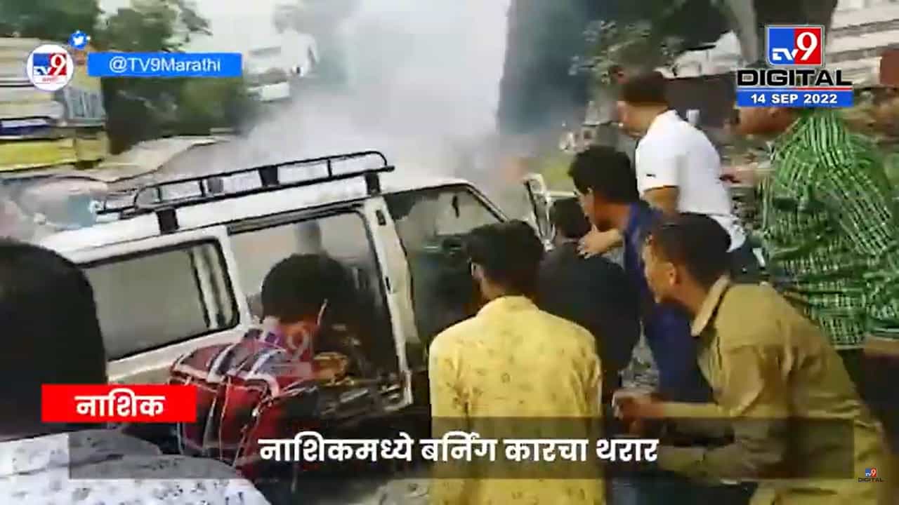 नाशिकमध्ये बर्निंग कारचा थरार नाशिकमध्ये बर्निंग कारचा थरार