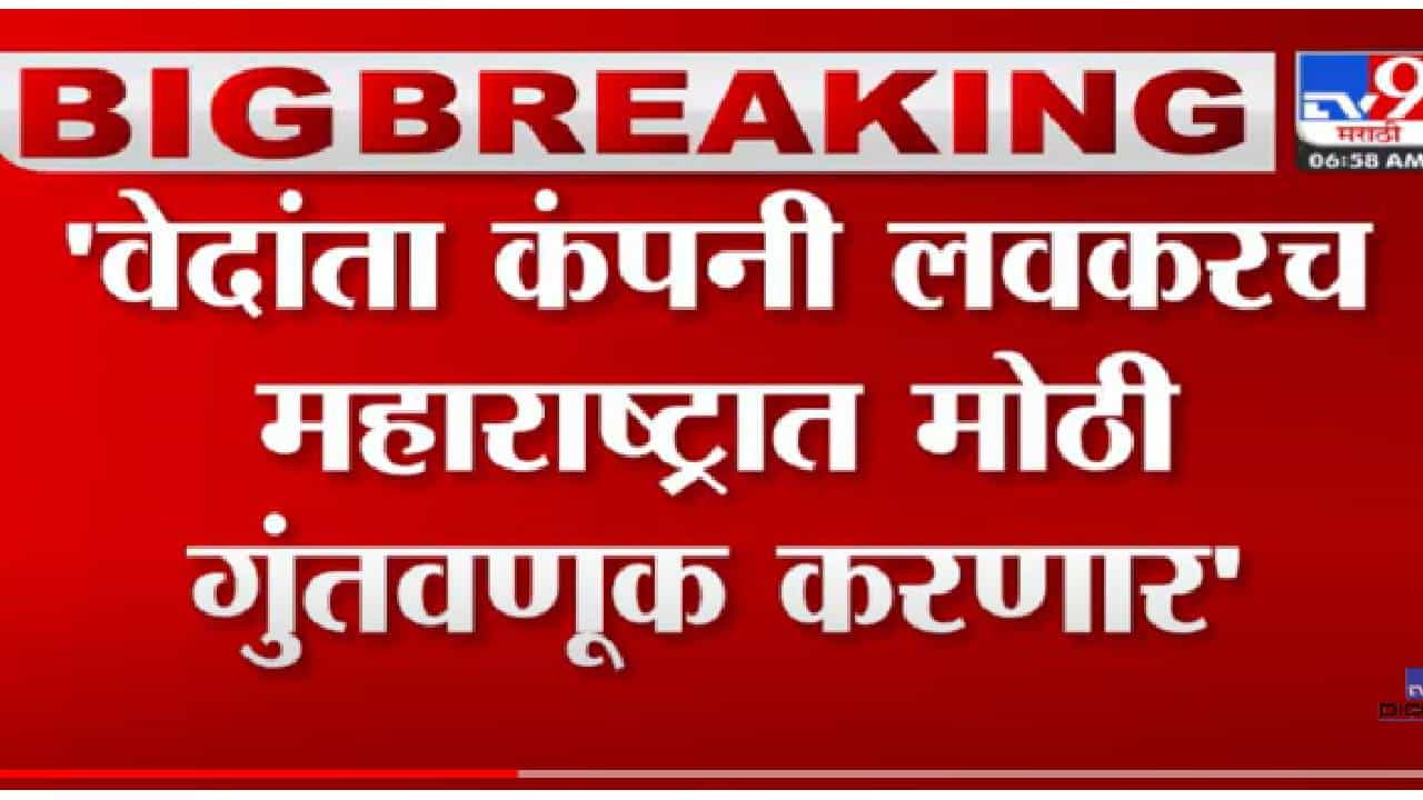 VIDEO : Anil Agarwal Tweeet | 'वेदांता कंपनी लवकरच महाराष्ट्रात मोठी गुंतवणूक करणार'