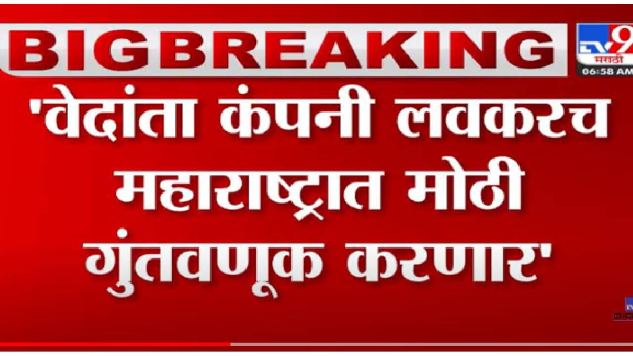VIDEO : Anil Agarwal Tweeet | 'वेदांता कंपनी लवकरच महाराष्ट्रात मोठी गुंतवणूक करणार' VIDEO : Anil Agarwal Tweeet | 'वेदांता कंपनी लवकरच महाराष्ट्रात मोठी गुंतवणूक करणार'