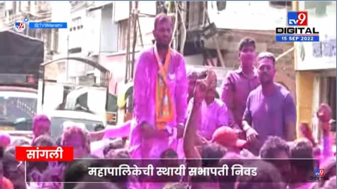 महापालिकेच्या स्थायी सभापती निवडीत भाजपचे धीरज सुर्यवंशी नऊ मतांनी विजयी