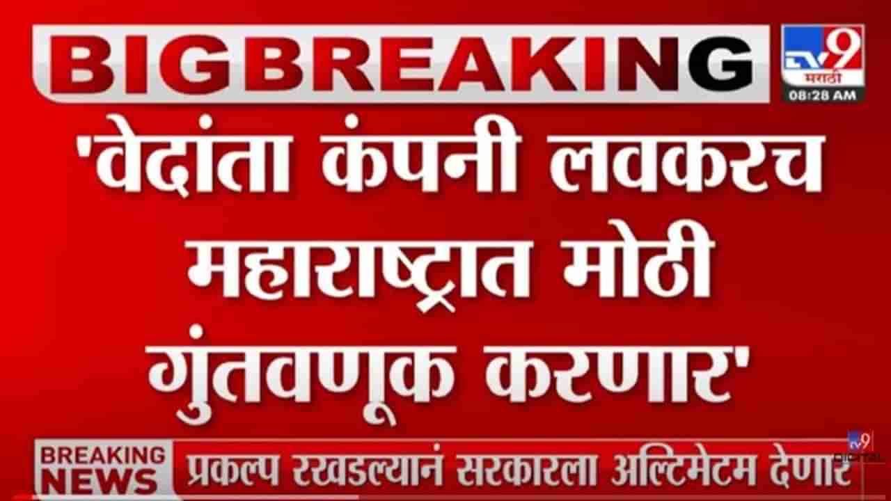 मोठी बातमी! वेदांता फॉक्सकॉनं महाराष्ट्रात गुतंवणूक करणार; अध्यक्ष अनिल अग्रवाल यांची माहिती, प्रकल्प गुजरातला हलवल्याचं कारणही सांगितलं