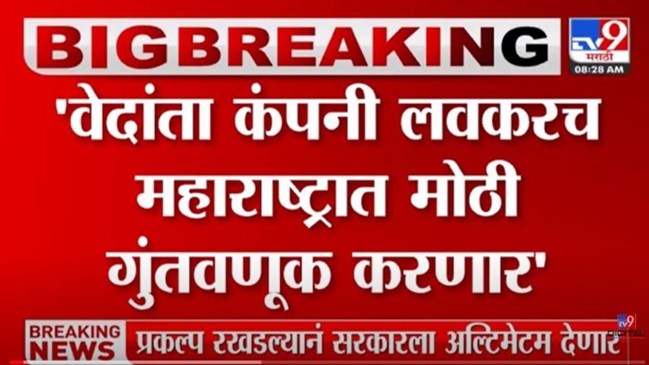 मोठी बातमी! 'वेदांता फॉक्सकॉनं' महाराष्ट्रात गुतंवणूक करणार; अध्यक्ष अनिल अग्रवाल यांची माहिती, प्रकल्प गुजरातला हलवल्याचं कारणही सांगितलं