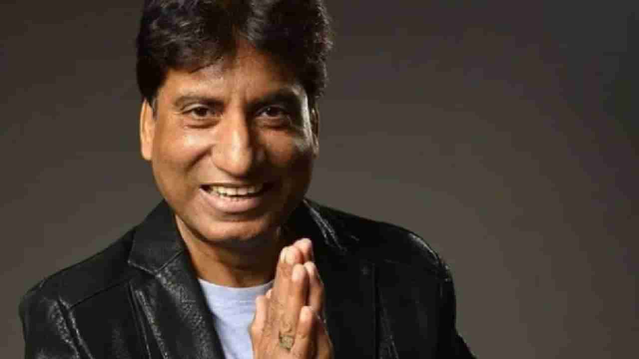 Raju Srivastav | राजू श्रीवास्तव अजूनही व्हेंटिलेटरवर, डॉक्टरांनी दिली अत्यंत महत्वाची माहिती...