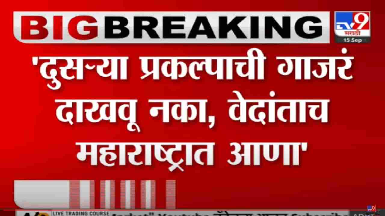 Video | दुसऱ्या प्रकल्पाचं गाजर नको, वेदांताच महाराष्ट्रात आणा, विरोधी पक्ष नेते अजित पवारांची मागणी