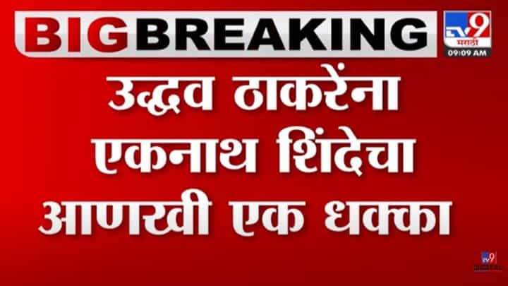 उद्धव ठाकरेंना एकनाथ शिंदेंचा आणखी एक मोठा धक्का; 'या' 8 राज्यातील शिवसेना राज्यप्रमुखांचा शिंदे गटाला पाठिंबा उद्धव ठाकरेंना एकनाथ शिंदेंचा आणखी एक मोठा धक्का; 'या' 8 राज्यातील शिवसेना राज्यप्रमुखांचा शिंदे गटाला पाठिंबा
