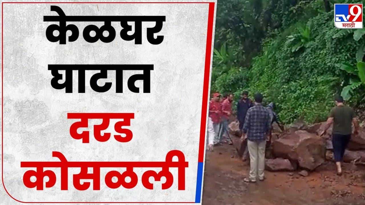सातारा-महाबळेश्वर मार्गावर दरड कोसळली; सह्याद्री टेकर्सकडून दगड हटवण्याचं काम सुरु