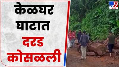 सातारा-महाबळेश्वर मार्गावर दरड कोसळली; सह्याद्री टेकर्सकडून दगड हटवण्याचं काम सुरु