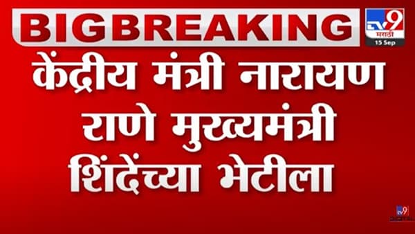 नारायण राणे एकनाथ शिंदेंच्या भेटीला; ‘या’ महत्त्वाच्या विषयावर होणार चर्चा