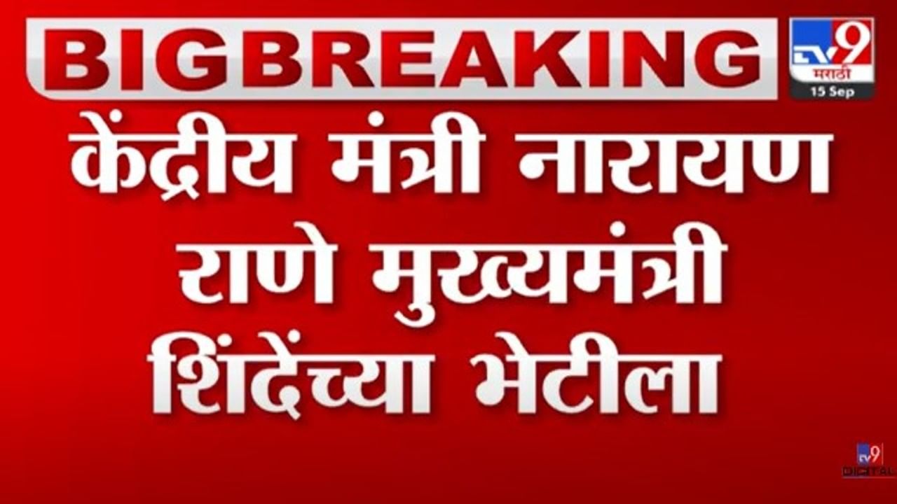 नारायण राणे एकनाथ शिंदेंच्या भेटीला; 'या' महत्त्वाच्या विषयावर होणार चर्चा 