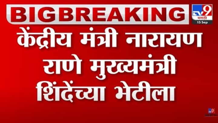 नारायण राणे एकनाथ शिंदेंच्या भेटीला; 'या' महत्त्वाच्या विषयावर होणार चर्चा नारायण राणे एकनाथ शिंदेंच्या भेटीला; 'या' महत्त्वाच्या विषयावर होणार चर्चा