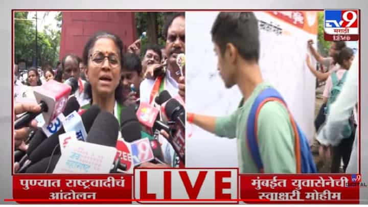 Video | वेदांताचा राजकीय वाद पेटला, मुंबई-पुण्यात राष्ट्रवादी आक्रमक, युवासेनेची राज्यभरात स्वाक्षरी मोहीम Video | वेदांताचा राजकीय वाद पेटला, मुंबई-पुण्यात राष्ट्रवादी आक्रमक, युवासेनेची राज्यभरात स्वाक्षरी मोहीम
